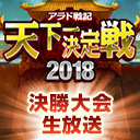 【アラド戦記】天下一決定戦2018 決勝大会