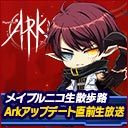 メイプルニコ生散歩路７月～Arkアップデート直前生放送～