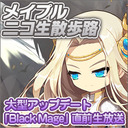 ニコ生散歩路12月〜大型アップデート「Black Mage」直前生放送〜