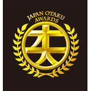 日本オタク大賞2021