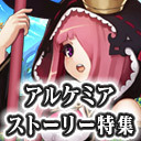 アルスト｜最新情報＆今後のアルストについて橋本Pから解説＆ゲスト声優さんも出演！マイルーム作成対決！ [AlchemiaStory] #424