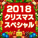 【RT数に応じてプレゼントGET！】4タイトル集合！ビモチャンクリスマスSP！