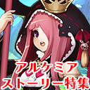 アルスト｜目指せ目標達成！「時渉りの塔」攻略！[AlchemiaStory] #395