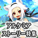 アルスト｜レイドボス「テソロ」に挑戦＆ユーザーさんのマイルーム訪問 [AlchemiaStory] 452