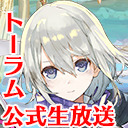 トーラム｜新シナリオボス「アルティマキナ」連戦！ [Toram Online] #427