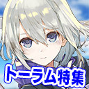 トーラム｜鈴木Pから最新情報＆最強のGM?ちょい焼明太からの挑戦状 [Toram Online] #418