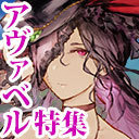 アヴァベル｜3回目の転生目指して転生クエスト！PvP＆マイルーム訪問 [AVABEL ONLINE] #361