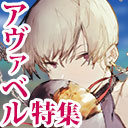 アヴァベル｜目指せリベンジ！「天頂の覇闘」に挑戦！[AVABEL ONLINE] #386