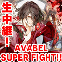 アヴァベル｜「AVABEL SUPER FIGHT!!」生中継！ [AVABEL ONLINE] #455