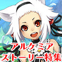 アルスト｜最新アップデート情報大公開！[AlchemiaStory] #393