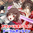 アヴァベル＆トーラム｜アヴァベル『メイズ・ランナー：最期の迷宮』タイアップ紹介！＆トーラム『梅雨イベント＆ご祝儀袋配布対決！』 [Avabel Online/Toram Online] #436