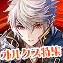 オルクス｜罰ゲームはBINGO次第！？アリーナPvP大特訓！ [Aurcus Online] #419