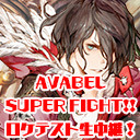 アヴァベル｜「AVABEL SUPER FIGHT!!」ロケテスト生中継！ ！[AVABEL ONLINE] #444