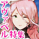 アヴァベル｜浮遊大陸制覇目指してタワー攻略！[AVABEL ONLINE] #378