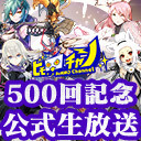 500回放送記念！感謝祭SP #500