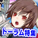 トーラム｜教えて視聴者さん！夏アバターどんなのが良い！？ [Toram Online] #408