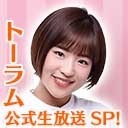 トーラム｜仲川遥香さん飛び入り参加！SP版！トーラムオンライン公式生放送！ [Toram Online] #488