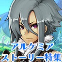 アルスト｜第3回「いいね鬼ごっこ」＆レイドボス討伐！[AlchemiaStory] #432