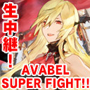 【第10回 9/2】アヴァベル｜「AVABEL SUPER FIGHT!!」生中継！ [AVABEL ONLINE] #496