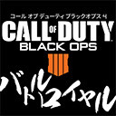 『COD:BO4』みんなでバトルロイヤル【コール オブ デューティ ブラックオプス 4／ベータ版】