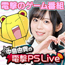中島由貴の電撃PS Live #052【ゴシックは魔法乙女、メタルウルフカオス XD、Pato BOX】