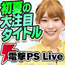 高槻かなこチャレンジ！初夏の大注目タイトルSP【電撃PS Live】