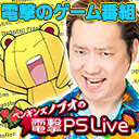 ノブオの電撃PS Live #049【プロ野球スピリッツ2019、ライザのアトリエ、リーサルリーグ ブレイズ、ストリートファイターV】