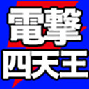 初ゲスト＆OP曲披露！ 電撃四天王（3人）の対決Showdown ＃16【PCエンジン三番勝負（ゲスト：終末のバンギア）】