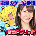 石田晴香の電撃PS Live #051【打越鋼太郎×竜騎士07トークショー、AI： ソムニウム ファイル、サルゲッチュ3】