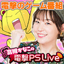 高槻かなこの電撃PS Live #054【SNIPER ELITE 4、SAOFB、東京クロノス】