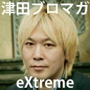 【あずまんのつだっち大好き！ 初夏の突発生放送】津田ブロマガeXtreme