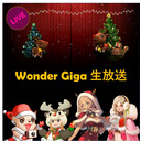WonderGiga生放送