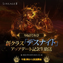 【リネージュ2】りね2てれび『新クラス「デスナイト」アップデート記念！生放送』