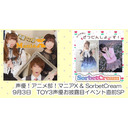 声優！アニメ部！マニアX！＆ SorbetCream TOY3声優お披露目イベント直前スペシャル