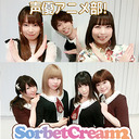 アニメ部＆SorbetCream