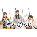 「だれ？らじ」振替生配信