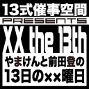 やまけんと前田登の13日の××曜日 #50 (ゲスト：中村桜)