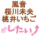 【前半・無料】風音と桜川未央と桃井いちごの女子会ノリでラジオがしたい！ リスナーとゲームがしたい！生放送！