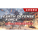 『EARTH DEFENSE FORCE: IRON RAIN』公式生放送 ～乙女たちよ、希望なき世界を救え！～Episode1