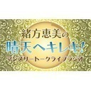 緒方恵美の晴天ヘキレキ！Vol.63［ゲスト：比嘉勇二／黒澤桂子］