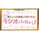 「風音と桜川未央と桃井いちごの女子会ノリでラジオがしたい！」ゲーム実況生放送