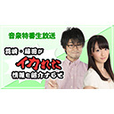 音泉特番生放送 ～鷲崎・藤田がイカれた情報を紹介するぜ～