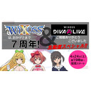 Wixoss７周年記念 Diva A Live視聴御礼生配信スペシャル 21 4 24 土 19 00開始 ニコニコ生放送