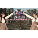 『地球防衛軍６』公式生放送～乙女たちよ、絶望の未来に生きろ。～Extra Episode2