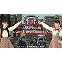 『地球防衛軍６』公式生放送 ～乙女たちよ、絶望の未来に生きろ。～Episode7