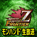 モンスターハンター フロンティアZ 第25回開発運営レポート（生放送版）