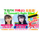 下北ＦＭ！2022年5月26日 DJ Tomoaki’s Radio Show! アシスタントMC：立仙百佳（STU48） ゲスト：立仙愛理  （Pimm's） ほか