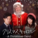 【堀江貴文主演】ミュージカル「クリスマスキャロル」13日14時公演