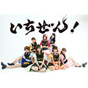 いちぜん！現衣装ラスト単独公演 in AKIBAカルチャーズ劇場