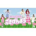 ハコイリ♡ムスメの「ハコの中からごきげんよう！」